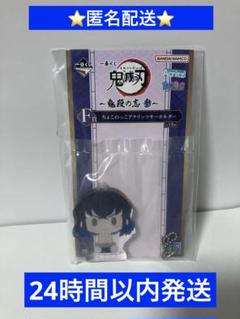鬼滅の刃　一番くじ　アクリルキーホルダー　嘴平伊之助　未開封品