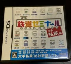 鉄道ゼミナール -大手私鉄編-