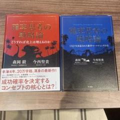 ［セット］確率思考の戦略論 2冊　森岡毅 今西聖貴
