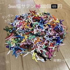 サテンリボン　ハンドメイド　まとめ売り