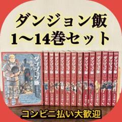【全巻初版・帯付き・ハガキ付き】ダンジョン飯 1〜14巻＋関連本2冊セット 新品本・雑誌・漫画 - 【全巻初版・帯付き・ハガキ付き