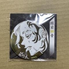 斑目獅音　缶バッジ 東リべ 原画展 斑目獅音 缶バッジ