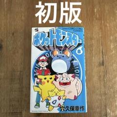 2025年最新】ポケットモンスター 穴久保 初版の人気アイテム