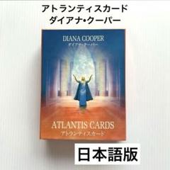 カラーカード  アトランティスカード　イナシガール　ダイアナクーパー　オラクル Amazon.co.jp: アトランティスカード : ダイアナ・ クーパー