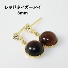 16KGP レッドタイガーアイ 8mm 艶 吊り下げ ピアス