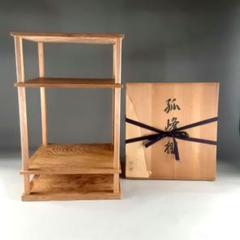茶道具 組み立て式 孤峰棚 可英 共木箱付き 工芸品