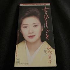 伍代夏子/女のひとりごと