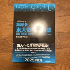 東京大学過去問(鉄緑会東京校上位クラス配布分/完全未使用)約45000円分 71xDdhy4smL.jpg