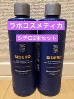ラボコスメティカ　シデロ　2本セット Labocosmetica SIDERO シデロ ラボコスメティカ ラボコス 洗車