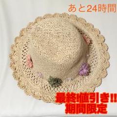 【最終値引き】【期間限定】チューリップハット 麦わら帽子【残3日】