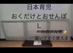 【短期間出品】日本育児　おくだけとおせんぼ自立式ベビーゲートL