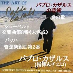 バブロ・カザルス不滅の芸術(チェロ編) パブロ・カザルス不滅の芸術1 チェロ編 中古CD | ブックオフ公式
