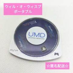 【PSP用ソフト】ウィル・オ・ウィスプ　ポータブル