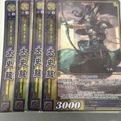 三国志大戦TCG 1弾 SR 太史慈 4枚セット - メルカリ