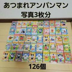 あつまれアンパンマン フィギュアセット 未開封 大量 レア まとめ売り