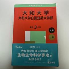 大和大学 大和大学白鳳短期大学部 2025年度版