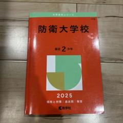 防衛大学校 2025 - メルカリ