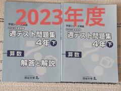 2025年最新】四谷大塚 週テストの人気アイテム - メルカリ