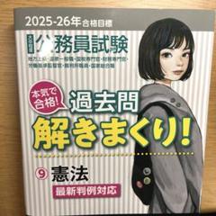 公務員試験本気で合格!過去問解きまくり! 2023-24年 18冊　全巻 公務員試験 本気で合格！過去問解きまくり！ 2023-24年合格目標
