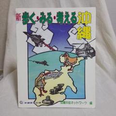 沖縄平和ネットワーク 新歩く・みる・考える沖縄 沖縄戦 戦争 平和学習