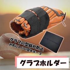 グローブ　野球　保型バンド　パフォーマンス向上　守備　メンテナンス