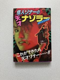 【中古】 なぞなぞ怪人ゾナーくん ３/小学館/玉井たけし 玉井たけし なぞなぞ怪人？ ゾナーくん - メルカリ