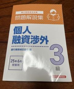 【中古】 ３級個人融資渉外 ２００９年６月受験用/経済法令研究会/銀行業務検定協会 個人融資渉外3級 問題解説集 2025年6月受験用｜経済法令研究会