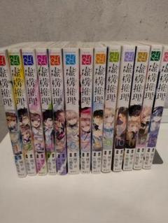 【美品】虚構推理　1〜13巻セット