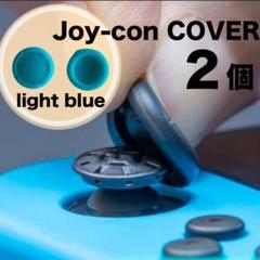 2個 switch スイッチ ジョイコン スティックカバー 水色 スイッチライト