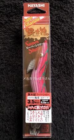 新品　未使用　送料込み　餌木猿　スーパーシャロー　エギング　2個セット Amazon | 林釣漁具製作所 エギ エギ 餌木猿 スーパーシャロー