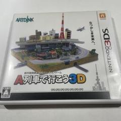 3DS A列車で行こう3D