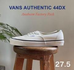 希少！VANS オーセンティック44DX バンズ アナハイムファクトリー27.5
