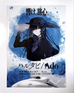 Ado ハルタビ A4 クリアファイル JR 期間限定 地方限定 非売品 Ado ハルタビ A4 クリアファイル JR 期間限定 地方限定 非売品