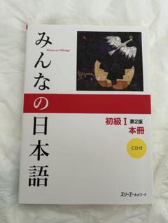 みんなの日本語 初級I 第2版 本冊 CD付　初級Ⅱセット販売可能
