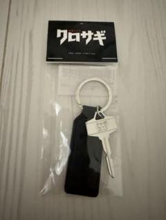 クロサギ　鍵グッズ kurosagitbsgoods - 通販｜セブンネットショッピング