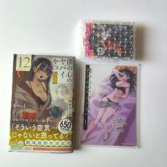 僕の心のヤバイやつ 12巻 通常版 まんが王特典付き