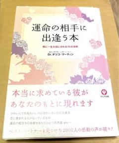 運命の相手に出逢う本 : 彼に一生大切にされる10の法則