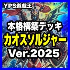 遊戯王 本格構築済み カオスソルジャー デッキ M60枚+Ex15枚 超戦士　② 遊戯王 本格構築済み カオスソルジャー デッキ M60枚+Ex15枚 超