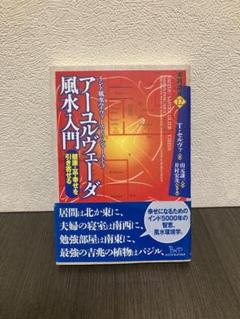 アーユルヴェーダ風水入門 健康・富・幸せを引き寄せるインド風水学ヴァーストゥ・…