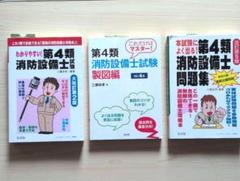 第4類 消防設備士 試験 参考書 製図 問題集 3冊 セット 未使用品