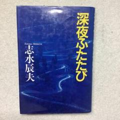 志水辰夫　単行本27冊セット 志水辰夫 単行本27冊セット - メルカリ