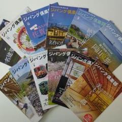 JR東日本　ジパング倶楽部　会員誌　バックナンバー　2022.1～2022.12のサムネイル