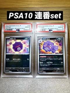 【PSA10 連番】ドガース マタドガス マスターボールミラー 151