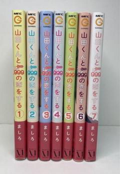 山田くんとLv999の恋をする 1～8 (全巻初版)、複製原画セット 山田くんとLv999の恋をする 全巻セット（1-7巻 最新刊）