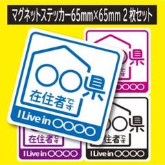 都道府県指定可 他府県ナンバー 県内在住 マグネット ステッカー 2枚