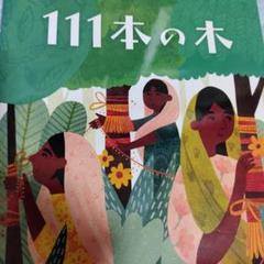 111本の木