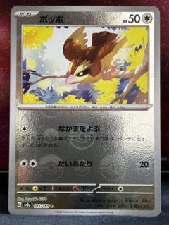 ポッポ　1枚　100円　モンボミラー ポッポ(マスターボールミラー)【C】{016/165}