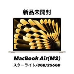 【新品未開封】MacBook Air 13.6 inch M2チップ　256GB