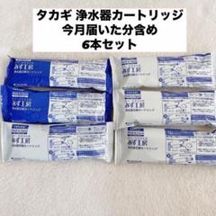 タカギ 浄水器カートリッジ 標準タイプ ✨️まとめ売り 6本セット‼️