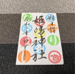 大阪 姫嶋神社*限定御朱印